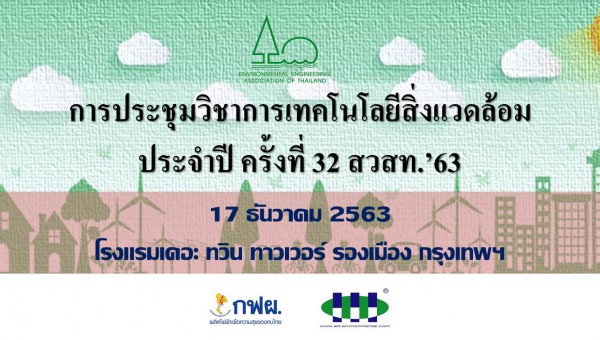 การประชุมวิชาการเทคโนโลยีสิ่งแวดล้อม ประจำปี ครั้งที่ 32 สวสท.’63